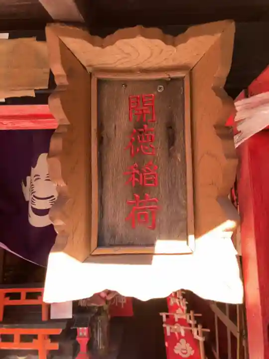 開徳稲荷神社(東京都)