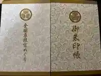 東照宮の御朱印帳