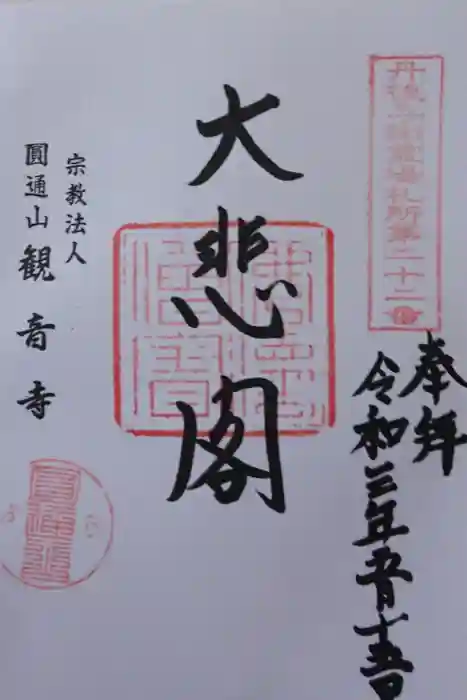 観音寺の御朱印