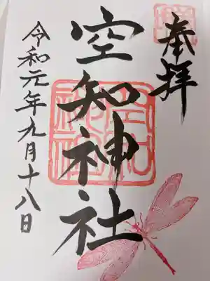 空知神社の御朱印