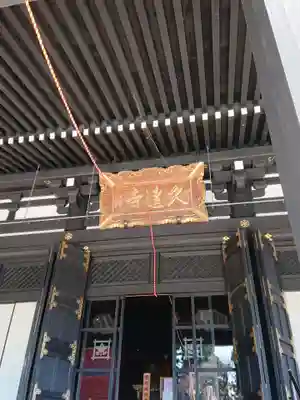 久遠寺の本殿・本堂