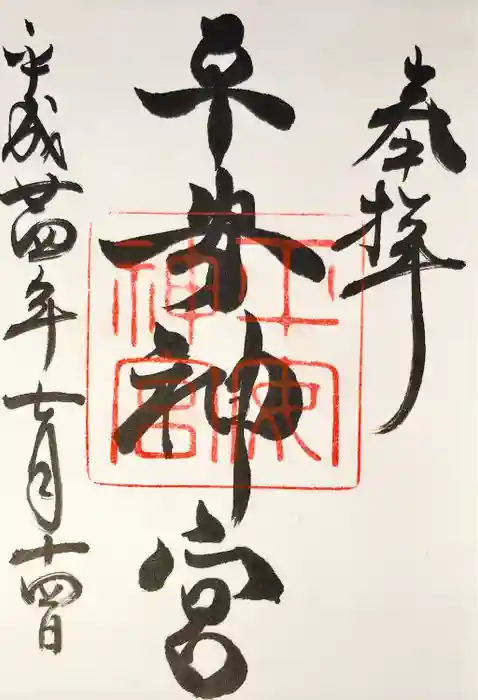 平安神宮の御朱印