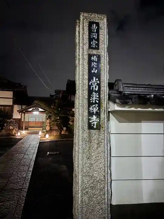 常楽寺(愛知県)