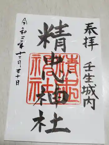精忠神社の御朱印 2020年12月
