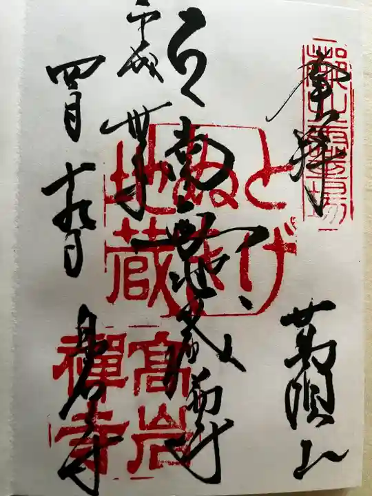 とげぬき地蔵尊 高岩寺の御朱印