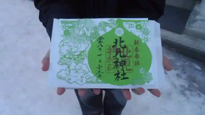 北見神社の御朱印