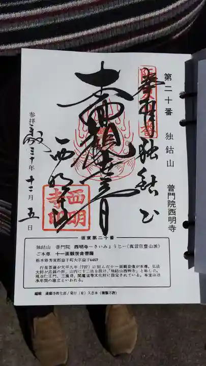 西明寺の御朱印