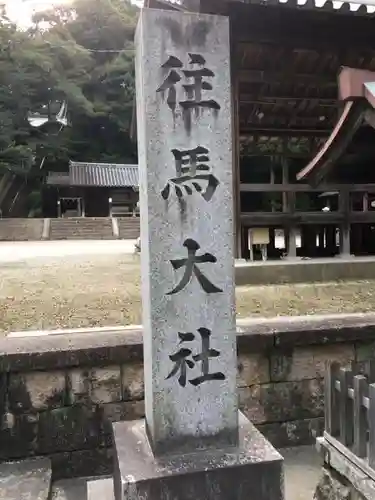 往馬坐伊古麻都比古神社のその他建物