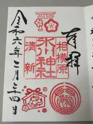 相模原氷川神社の御朱印