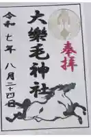 大楽毛神社の御朱印