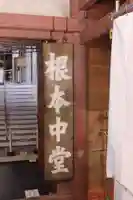 延暦寺 根本中堂の山門・神門