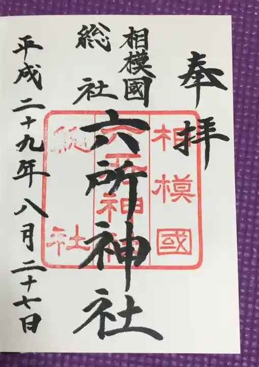 相模国総社六所神社(神奈川県)