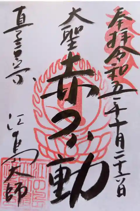 〖御朱印125〗
大聖赤不動
(書置き)