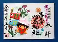 正一位 若草稲荷神社の御朱印