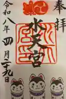 水天宮の御朱印
