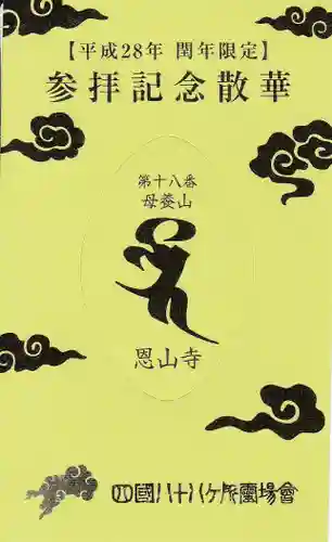 恩山寺の授与品その他