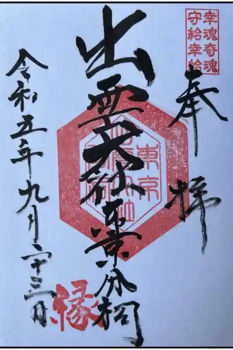 出雲大社東京分祠の御朱印