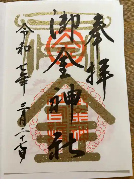 御金神社の御朱印