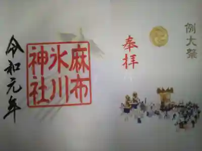 麻布氷川神社(東京都)