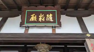 清水寺慈心院随求堂(京都府)