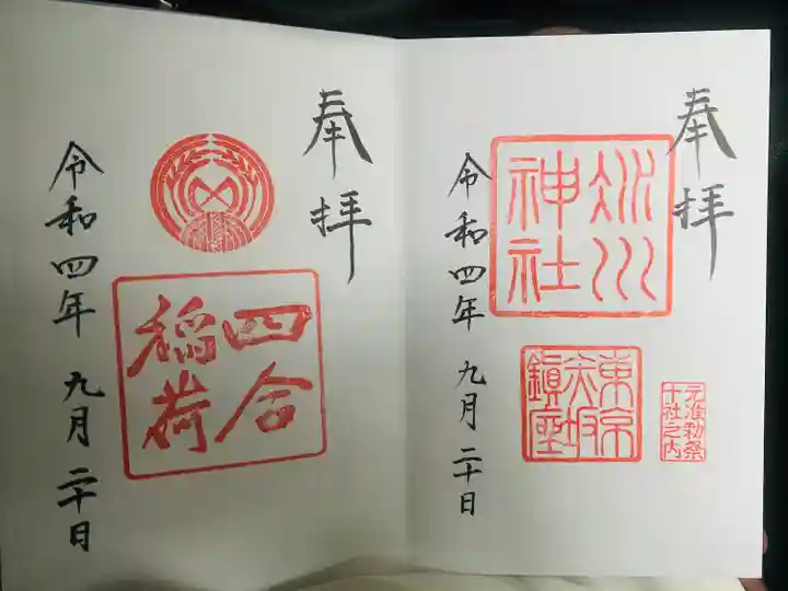 四合稲荷神社(東京都)