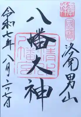 石清水八幡宮の御朱印