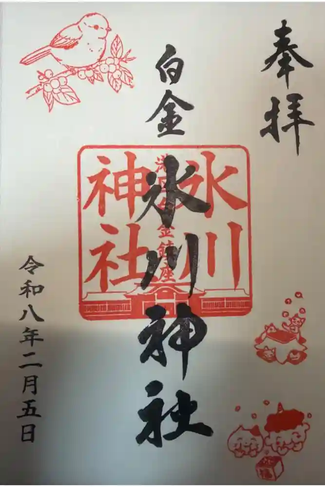 白金氷川神社の御朱印