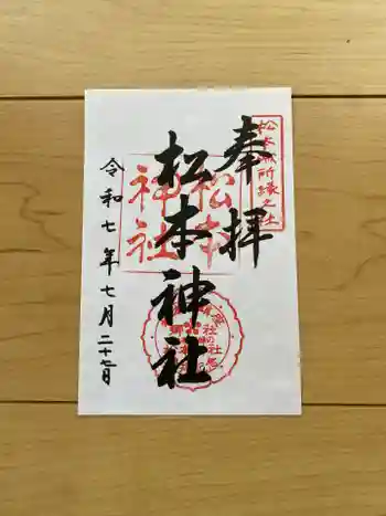 松本神社の御朱印 2025年07月