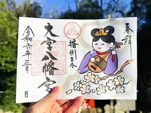 大宮八幡宮の御朱印