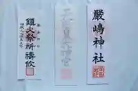 釧路一之宮 厳島神社の授与品その他