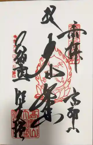 壇上伽藍の御朱印