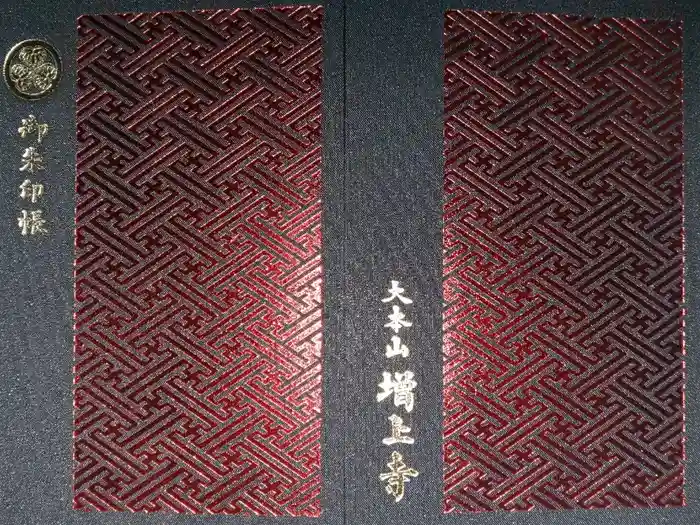 増上寺の御朱印帳