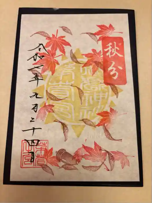 御嶽神社茅萱宮の御朱印