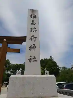 福島稲荷神社(福島県)