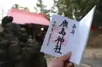 鹿嶋神社の御朱印