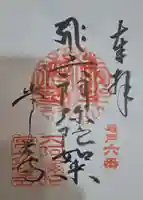 常光寺の御朱印