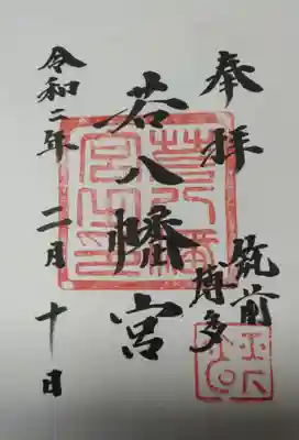 若八幡宮の御朱印