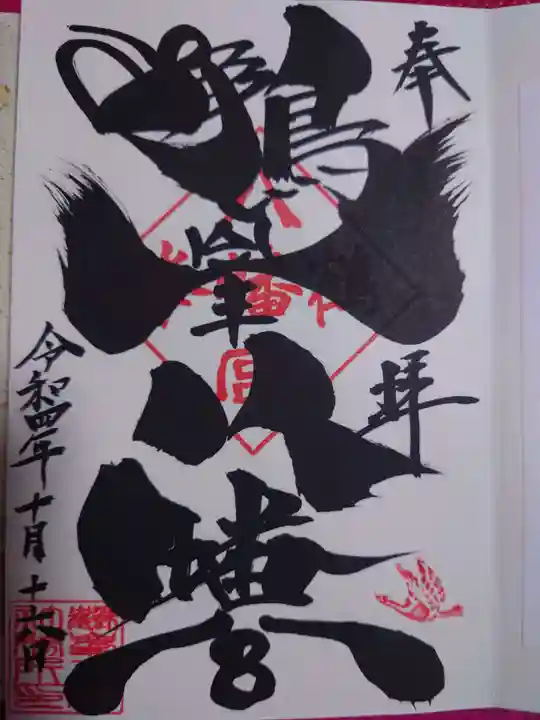 鶴峯八幡宮の御朱印