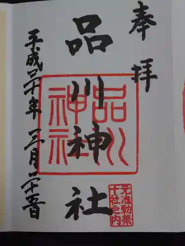 品川神社の御朱印