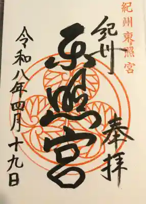 紀州東照宮の{uncategorized: "未分類", other: "その他", undefined: "問題あり", building: "その他建物", grave: "お墓", sacred_gate: "鳥居", guardian: "狛犬", statue: "像", buddha: "仏像", history: "歴史", nature: "自然", garden: "庭園", animal: "動物", pagoda: "塔", temizu: "手水舎", mountain_gate: "山門・神門", sanctuary: "本殿・本堂", subordinate: "末社・摂社", art: "芸術", scenery: "景色", jizo: "地蔵", ema: "絵馬", goshuin: "御朱印", omikuji: "おみくじ", items: "授与品その他", amulet: "お守り", goshuincho: "御朱印帳", eats: "食事", festival: "お祭り", votive_dance: "神楽", shichigosan: "七五三参", wedding: "結婚式", experience: "体験その他", initially: "初詣", around: "周辺", anti_infection: "感染症対策"}