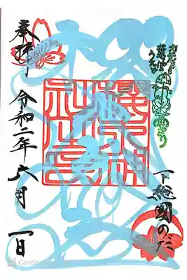 郵送御朱印