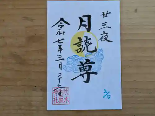 伏木香取神社の御朱印
