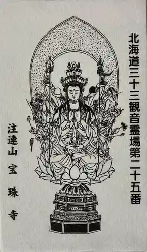 宝珠寺(北海道)