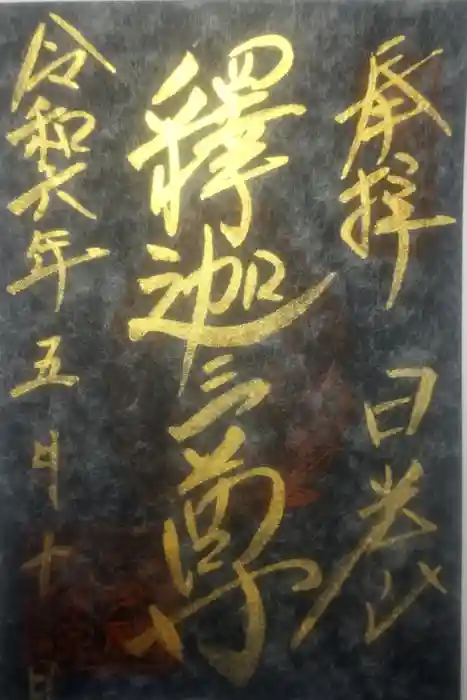 日光山輪王寺 大猷院の御朱印