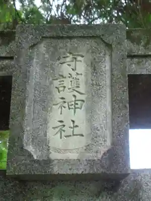 守護神社(熊本県)