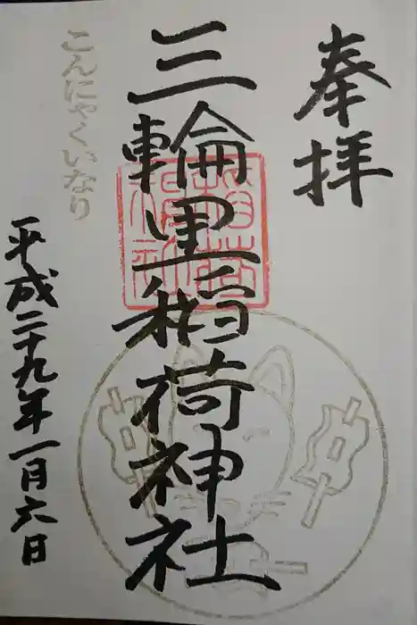 三輪里稲荷神社の御朱印