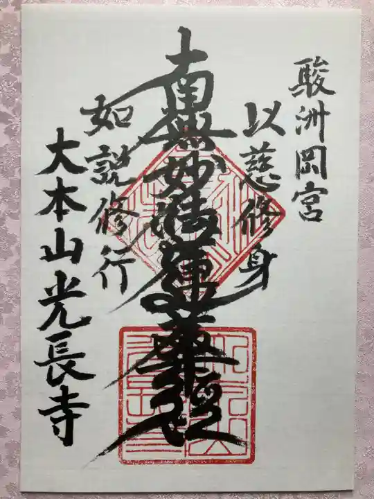 光長寺の御朱印