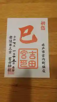 常陸第三宮　吉田神社の御朱印