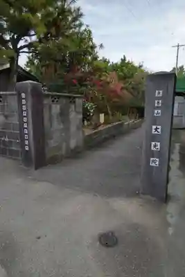 魚養山 大光院のその他建物