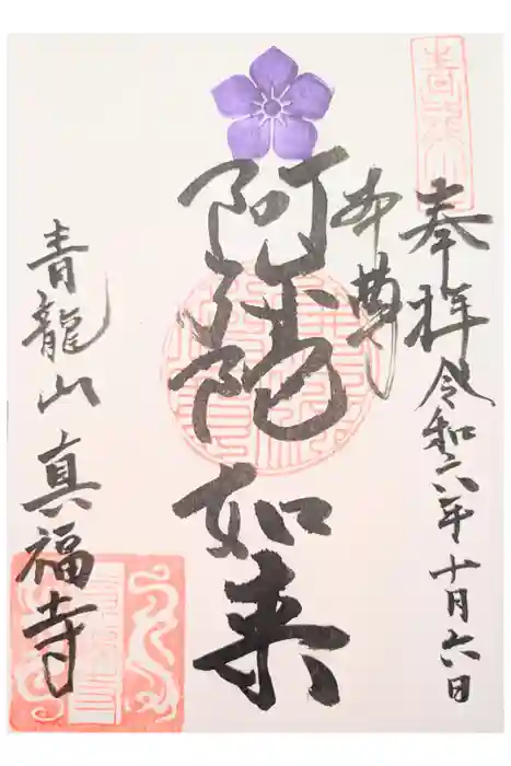 青龍山真福寺の御朱印
